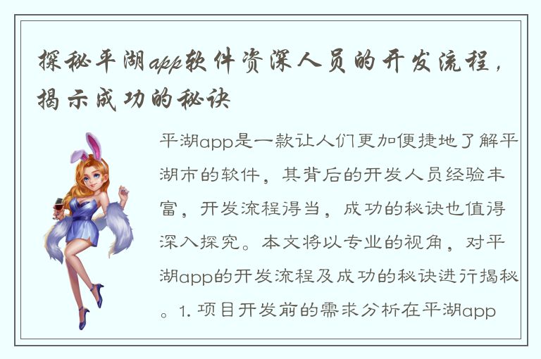 探秘平湖app软件资深人员的开发流程，揭示成功的秘诀