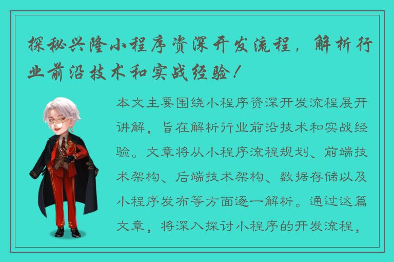 探秘兴隆小程序资深开发流程，解析行业前沿技术和实战经验！