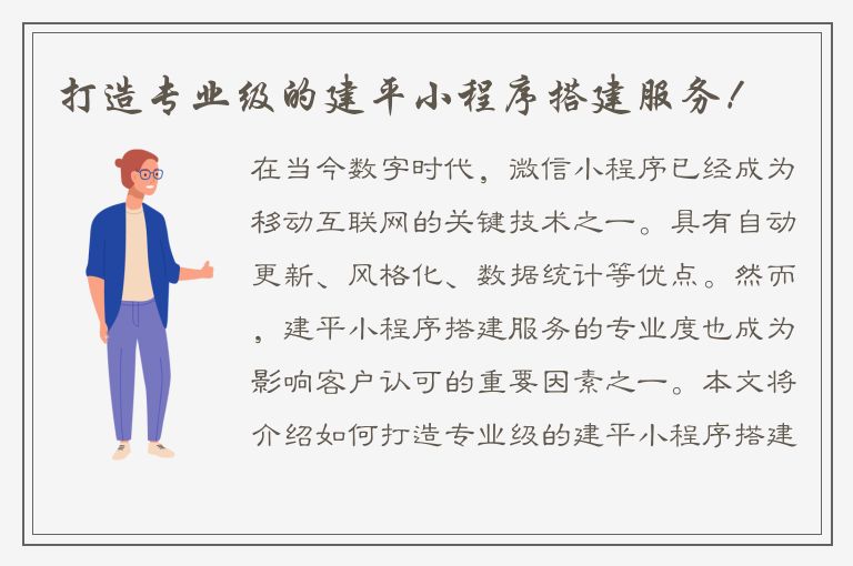 打造专业级的建平小程序搭建服务！