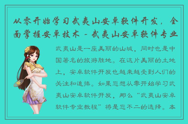 从零开始学习武夷山安卓软件开发，全面掌握安卓技术 - 武夷山安卓软件专业教程