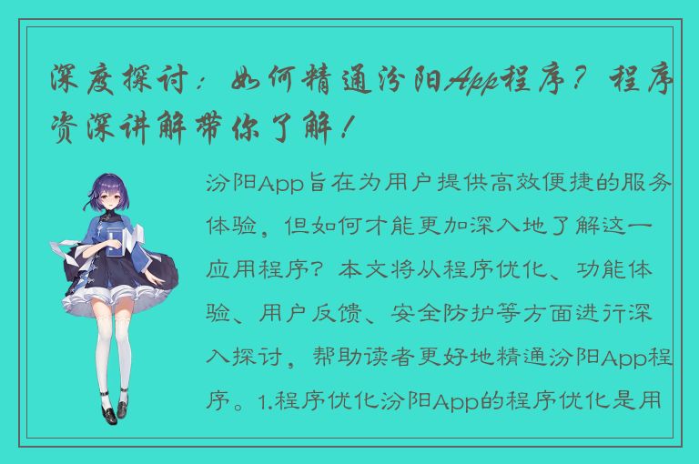 深度探讨：如何精通汾阳App程序？程序资深讲解带你了解！