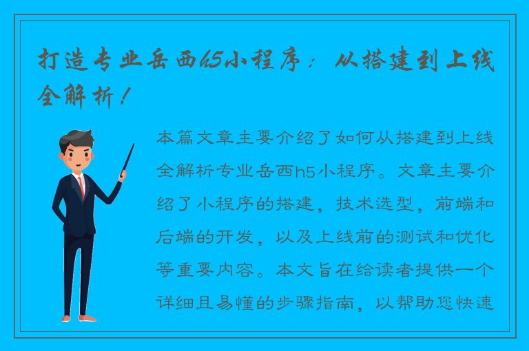 打造专业岳西h5小程序：从搭建到上线全解析！