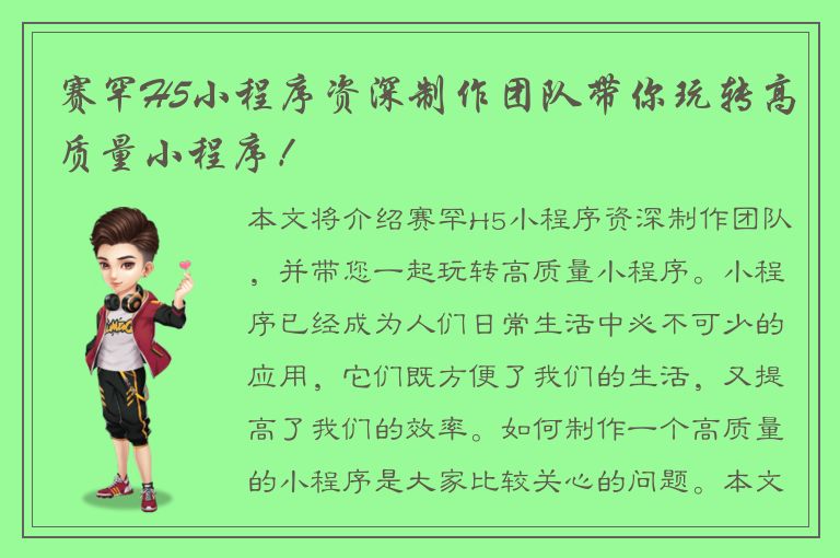 赛罕H5小程序资深制作团队带你玩转高质量小程序！