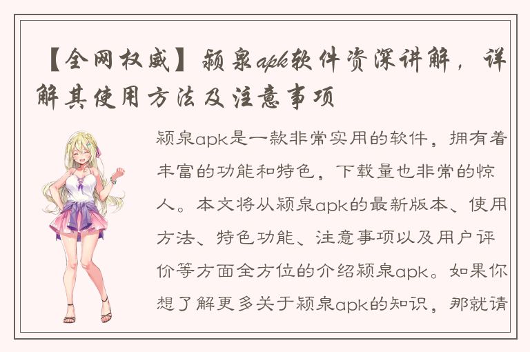 【全网权威】颍泉apk软件资深讲解，详解其使用方法及注意事项