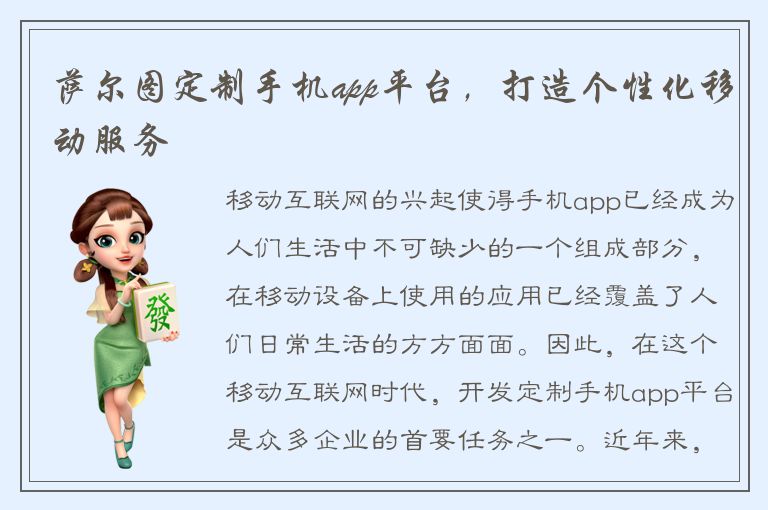 萨尔图定制手机app平台，打造个性化移动服务