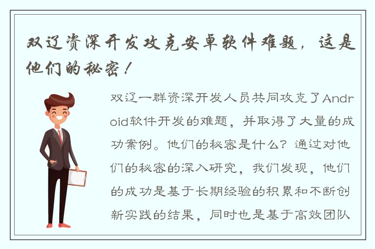 双辽资深开发攻克安卓软件难题，这是他们的秘密！