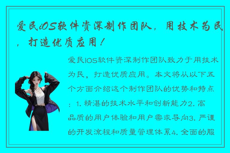 爱民iOS软件资深制作团队，用技术为民，打造优质应用！