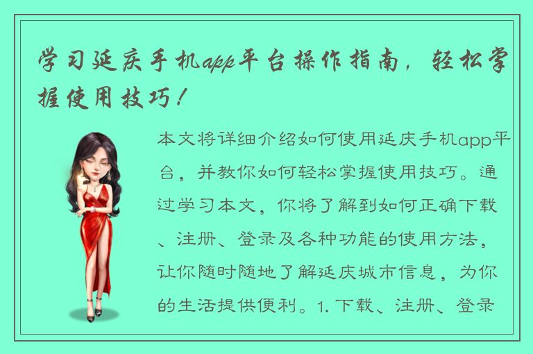 学习延庆手机app平台操作指南，轻松掌握使用技巧！