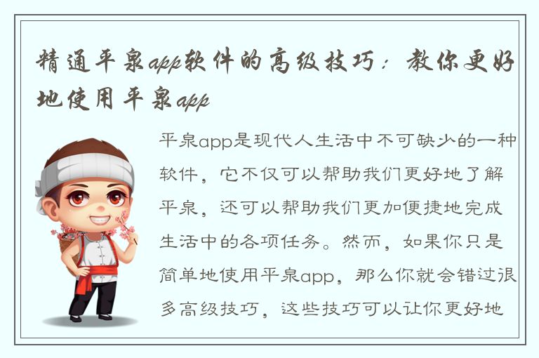 精通平泉app软件的高级技巧：教你更好地使用平泉app