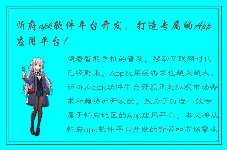 忻府apk软件平台开发，打造专属的App应用平台！