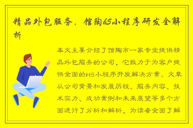 精品外包服务，馆陶h5小程序研发全解析