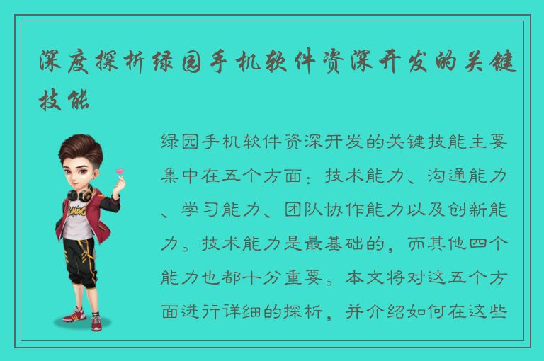 深度探析绿园手机软件资深开发的关键技能