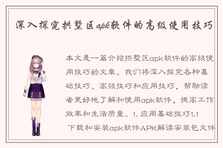 深入探究拱墅区apk软件的高级使用技巧