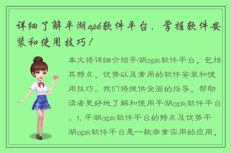 详细了解平湖apk软件平台，掌握软件安装和使用技巧！