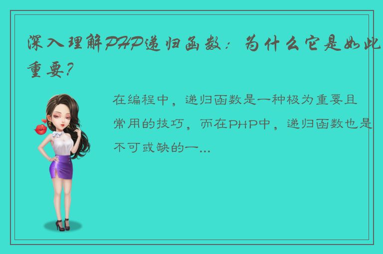 深入理解PHP递归函数：为什么它是如此重要？