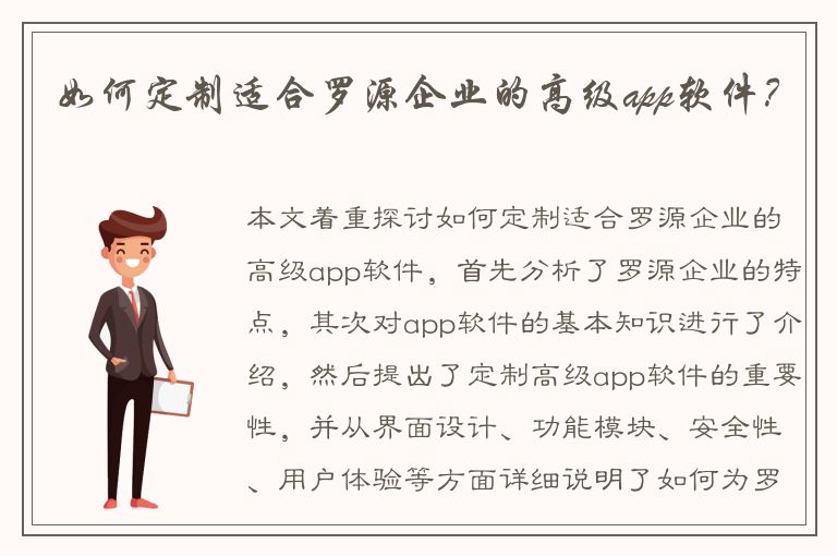 如何定制适合罗源企业的高级app软件？