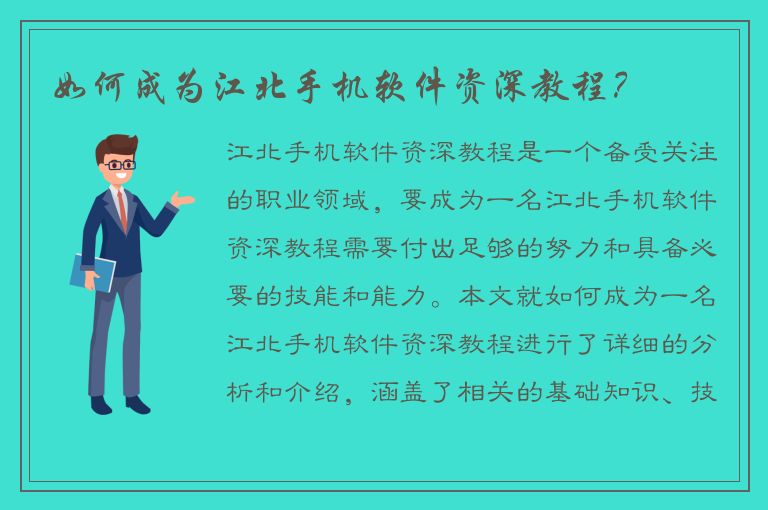 如何成为江北手机软件资深教程？