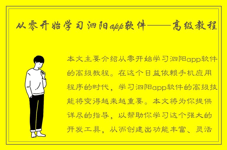 从零开始学习泗阳app软件——高级教程