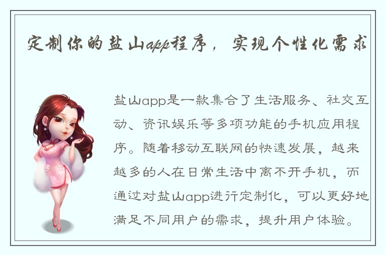 定制你的盐山app程序，实现个性化需求