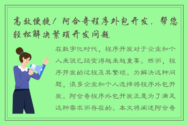 高效便捷！阿合奇程序外包开发，帮您轻松解决繁琐开发问题