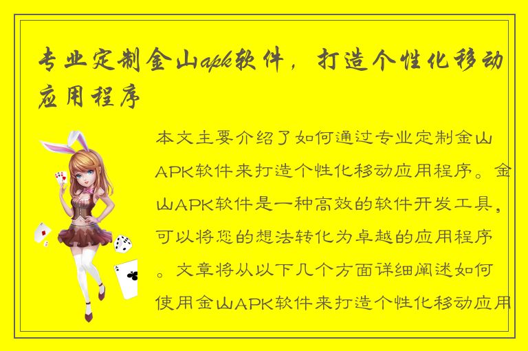 专业定制金山apk软件，打造个性化移动应用程序