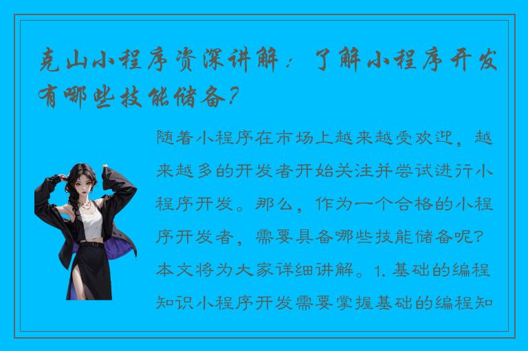 克山小程序资深讲解：了解小程序开发有哪些技能储备？