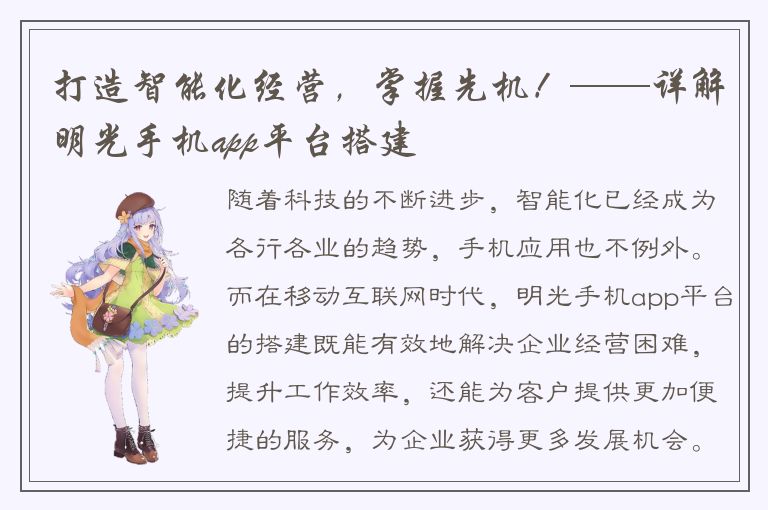 打造智能化经营，掌握先机！——详解明光手机app平台搭建