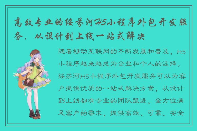 高效专业的绥芬河H5小程序外包开发服务，从设计到上线一站式解决