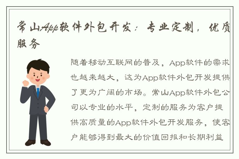 常山App软件外包开发：专业定制，优质服务