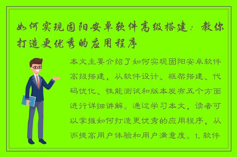 如何实现固阳安卓软件高级搭建：教你打造更优秀的应用程序