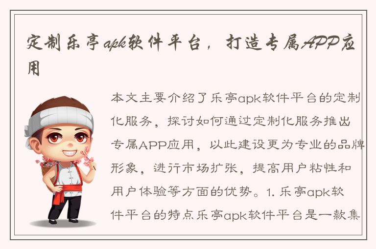 定制乐亭apk软件平台，打造专属APP应用