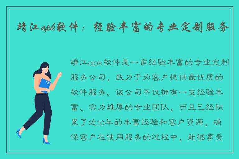 靖江apk软件：经验丰富的专业定制服务