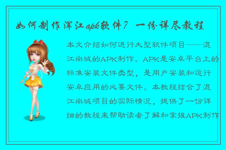 如何制作浑江apk软件？一份详尽教程