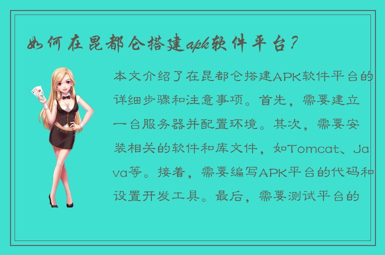 如何在昆都仑搭建apk软件平台？