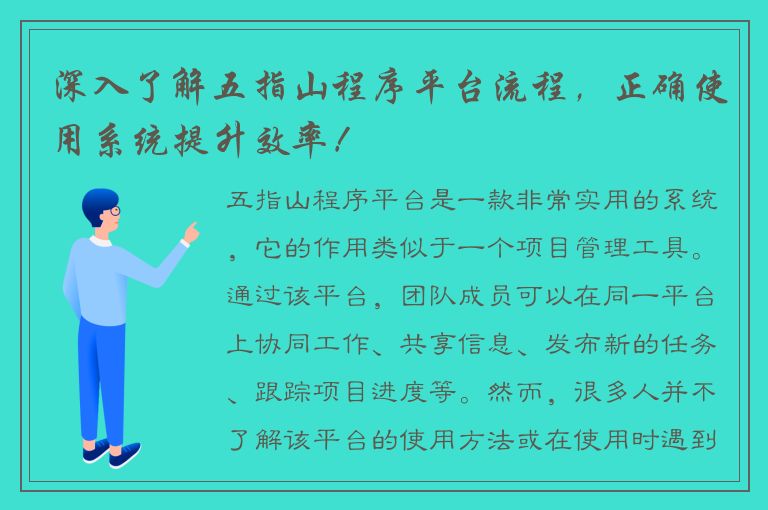 深入了解五指山程序平台流程，正确使用系统提升效率！