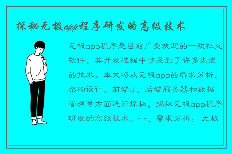 探秘无极app程序研发的高级技术