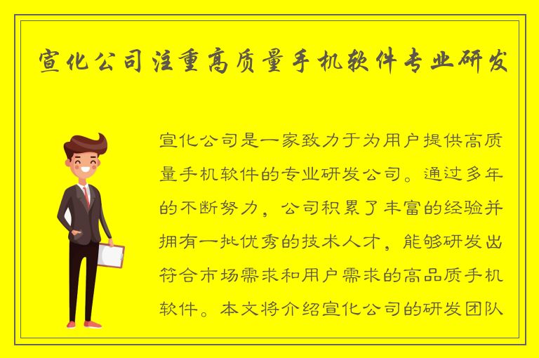 宣化公司注重高质量手机软件专业研发