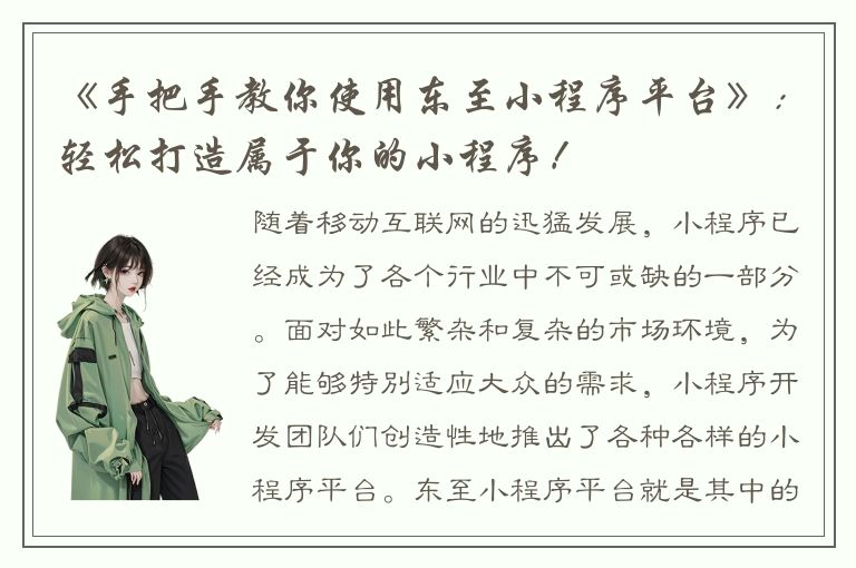 《手把手教你使用东至小程序平台》：轻松打造属于你的小程序！