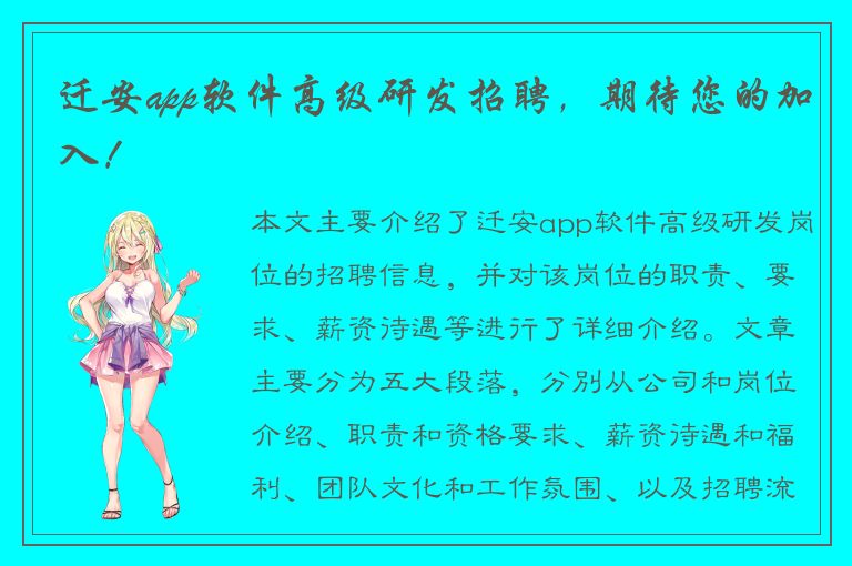 迁安app软件高级研发招聘，期待您的加入！