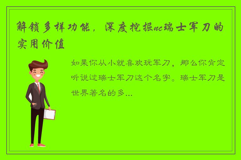 解锁多样功能，深度挖掘nc瑞士军刀的实用价值