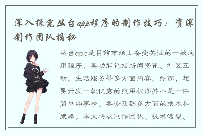 深入探究丛台app程序的制作技巧：资深制作团队揭秘