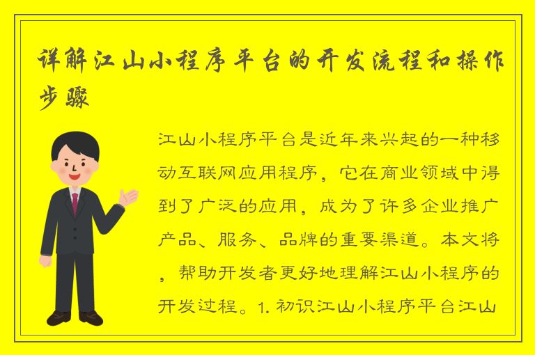 详解江山小程序平台的开发流程和操作步骤