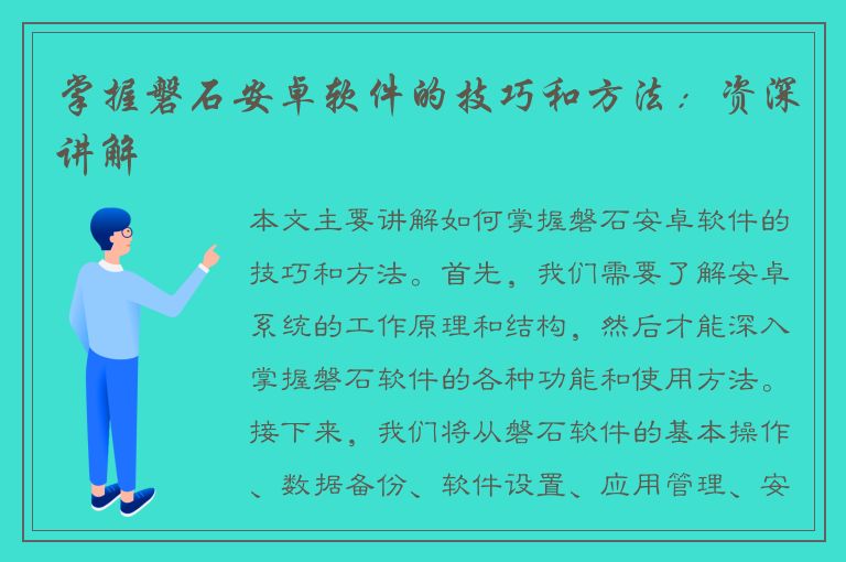 掌握磐石安卓软件的技巧和方法：资深讲解