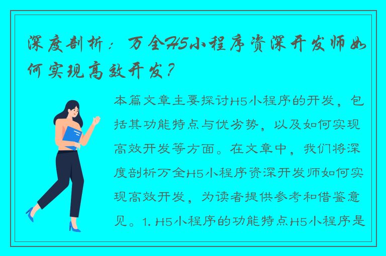 深度剖析：万全H5小程序资深开发师如何实现高效开发？