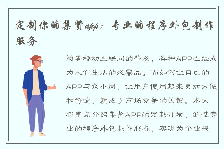 定制你的集贤app：专业的程序外包制作服务