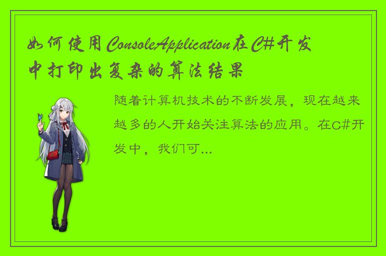 如何使用ConsoleApplication在C#开发中打印出复杂的算法结果