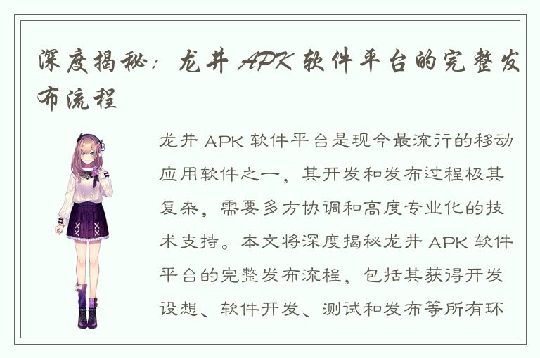 深度揭秘：龙井 APK 软件平台的完整发布流程