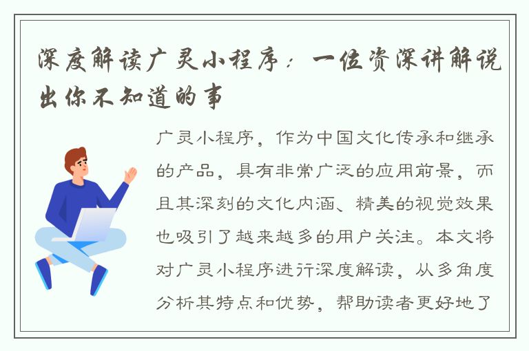 深度解读广灵小程序：一位资深讲解说出你不知道的事