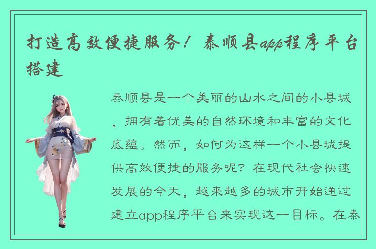 打造高效便捷服务！泰顺县app程序平台搭建