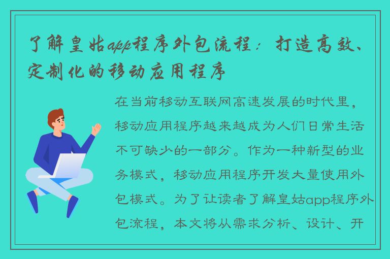 了解皇姑app程序外包流程：打造高效、定制化的移动应用程序